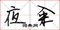 段相林夜糴行書怎么寫