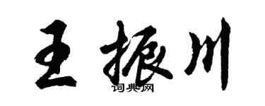 胡問遂王振川行書個性簽名怎么寫