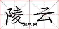 龐中華陵雲行書怎么寫