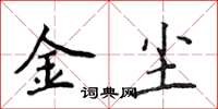 侯登峰金塵楷書怎么寫