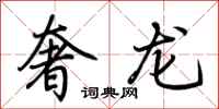 荊霄鵬奢龍行書怎么寫