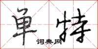 段相林單特行書怎么寫