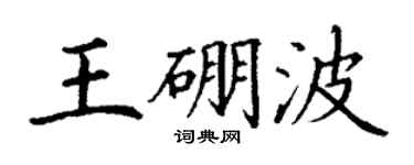 丁謙王硼波楷書個性簽名怎么寫