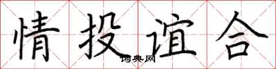 荊霄鵬情投誼合楷書怎么寫
