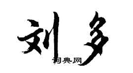胡問遂劉多行書個性簽名怎么寫