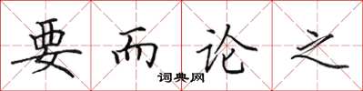 田英章要而論之楷書怎么寫