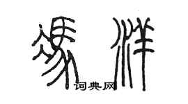 陳墨馮洋篆書個性簽名怎么寫