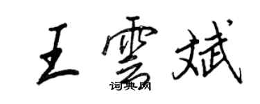 王正良王雲斌行書個性簽名怎么寫