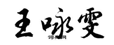 胡問遂王詠雯行書個性簽名怎么寫