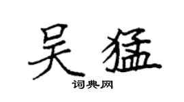 袁強吳猛楷書個性簽名怎么寫
