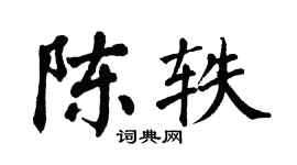 翁闓運陳軼楷書個性簽名怎么寫