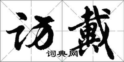 胡問遂訪戴行書怎么寫