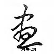 鄧散木寫的硬筆行書晝