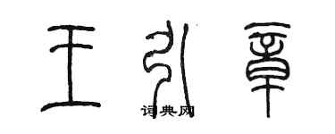 陳墨王引章篆書個性簽名怎么寫