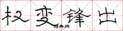 駱恆光權變鋒出隸書怎么寫