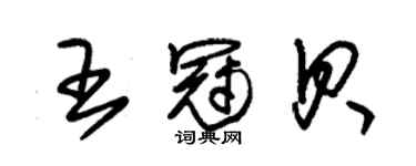 朱錫榮王冠貝草書個性簽名怎么寫