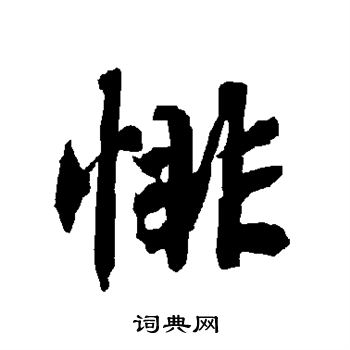 苺篆書書法_苺字書法_篆書字典