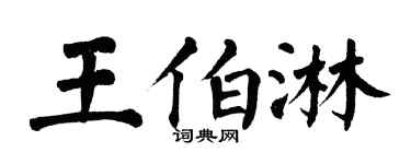 翁闓運王伯淋楷書個性簽名怎么寫