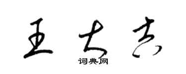 梁錦英王大吉草書個性簽名怎么寫