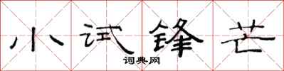 范連陞小試鋒芒隸書怎么寫