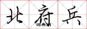 荊霄鵬北府兵行書怎么寫