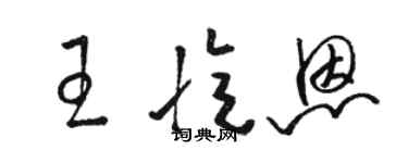 駱恆光王憶恩草書個性簽名怎么寫