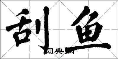 翁闓運刮魚楷書怎么寫