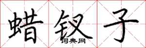 荊霄鵬蠟釵子楷書怎么寫