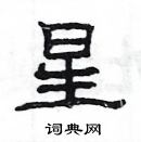 楊為國寫的硬筆隸書星