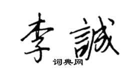 王正良李誠行書個性簽名怎么寫