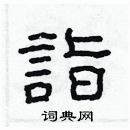 林少明寫的硬筆隸書詣