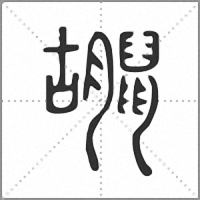𪕮篆書
