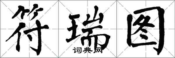 翁闓運符瑞圖楷書怎么寫