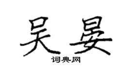 袁強吳晏楷書個性簽名怎么寫