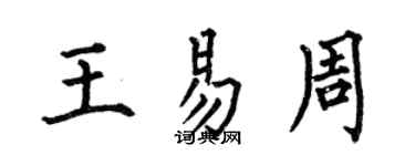 何伯昌王易周楷書個性簽名怎么寫