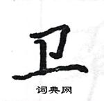 駱恆光寫的硬筆楷書衛