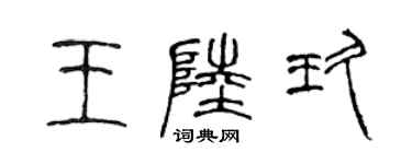 陳聲遠王陸玖篆書個性簽名怎么寫