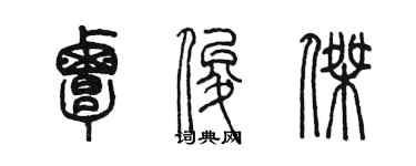 陳墨覃俊傑篆書個性簽名怎么寫