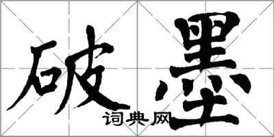 翁闓運破墨楷書怎么寫