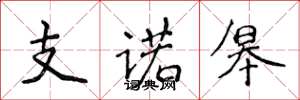 侯登峰支諾皋楷書怎么寫
