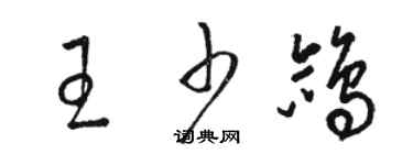 駱恆光王少鴿草書個性簽名怎么寫