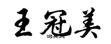胡問遂王冠美行書個性簽名怎么寫