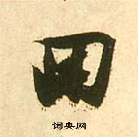 李白夢遊天姥吟留別詩冊中張瑞圖的寫法