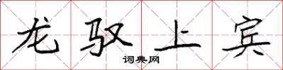 袁強龍馭上賓楷書怎么寫