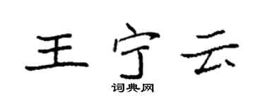 袁強王寧雲楷書個性簽名怎么寫
