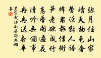 諸公和詩而菊開主簿沃同年乃有褒拂之語用韻原文_諸公和詩而菊開主簿沃同年乃有褒拂之語用韻的賞析_古詩文