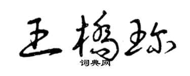 曾慶福王橋珍草書個性簽名怎么寫