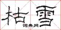 駱恆光枯雪隸書怎么寫