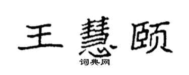 袁強王慧頤楷書個性簽名怎么寫