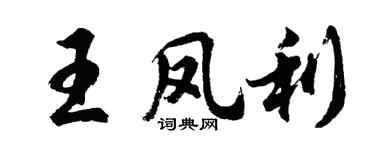 胡問遂王鳳利行書個性簽名怎么寫